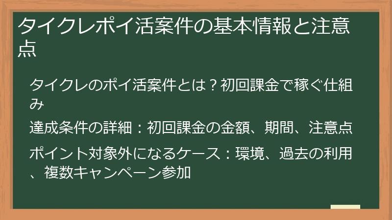 タイクレポイ活案件の基本情報と注意点