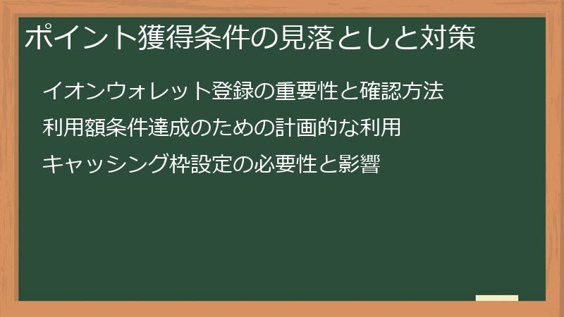 ポイント獲得条件の見落としと対策