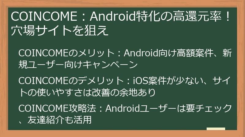 COINCOME：Android特化の高還元率！穴場サイトを狙え