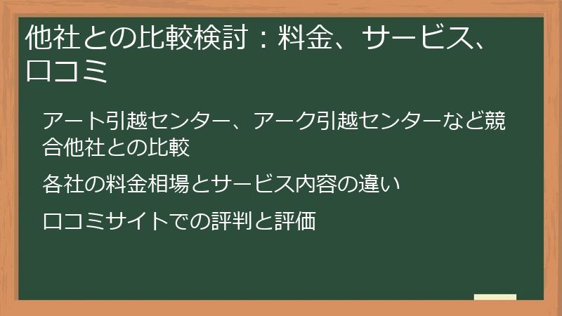他社との比較検討:料金、サービス、口コミ