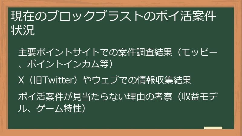 現在のブロックブラストのポイ活案件状況