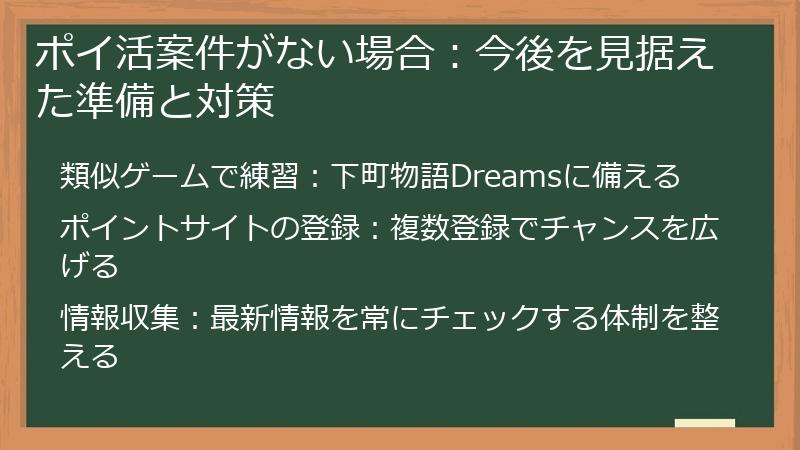 ポイ活案件がない場合:今後を見据えた準備と対策