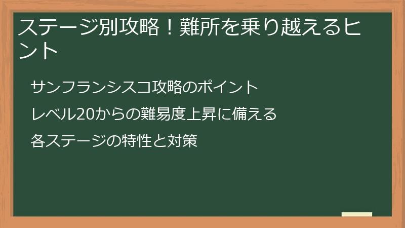ステージ別攻略！難所を乗り越えるヒント