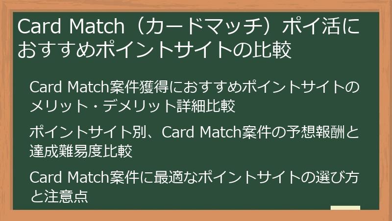 Card Match(カードマッチ)ポイ活におすすめポイントサイトの比較