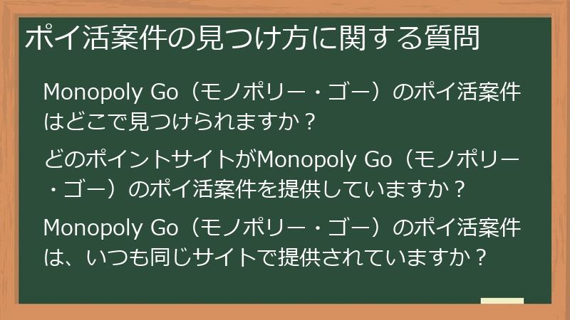 ポイ活案件の見つけ方に関する質問