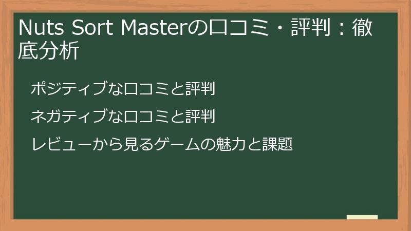 Nuts Sort Masterの口コミ・評判：徹底分析