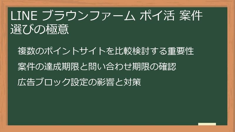 LINE ブラウンファーム ポイ活 案件選びの極意