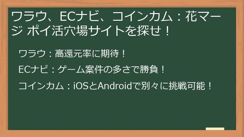 ワラウ、ECナビ、コインカム：花マージ ポイ活穴場サイトを探せ！