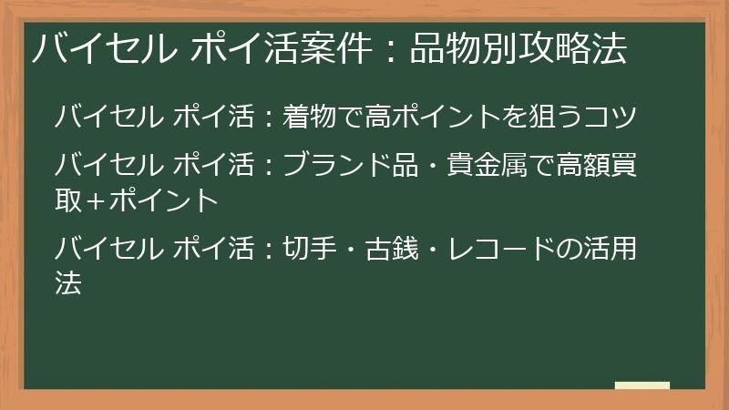 バイセル ポイ活案件：品物別攻略法