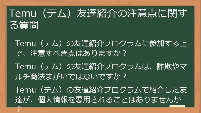 Temu(テム)友達紹介の注意点に関する質問