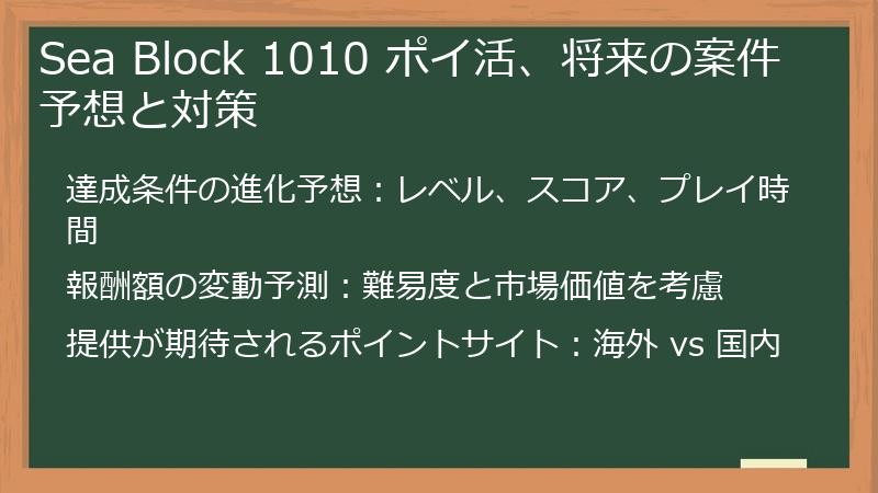 Sea Block 1010 ポイ活、将来の案件予想と対策