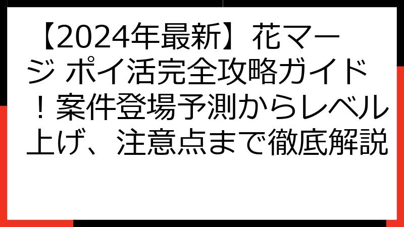 【2024年最新】花マージ ポイ活完全攻略ガイド！案件登場予測からレベル上げ、注意点まで徹底解説