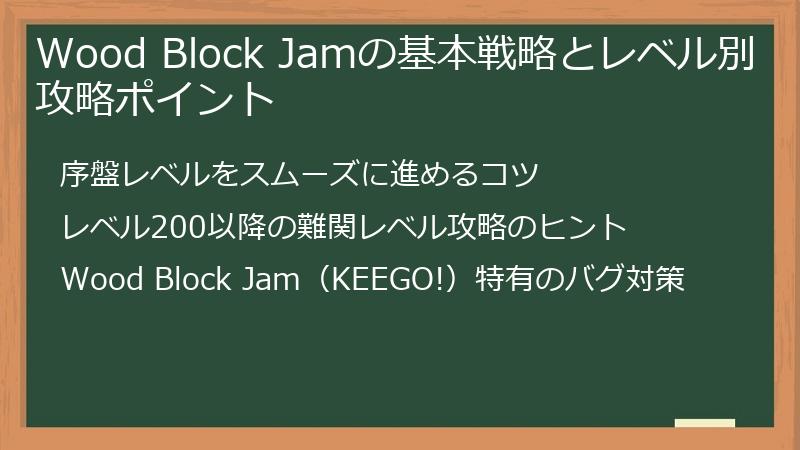Wood Block Jamの基本戦略とレベル別攻略ポイント
