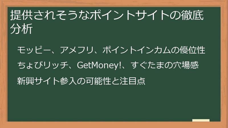 提供されそうなポイントサイトの徹底分析