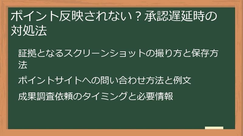 ポイント反映されない?承認遅延時の対処法