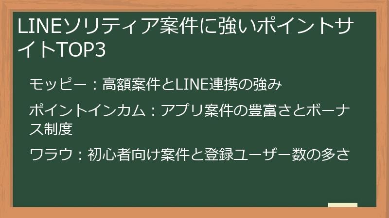 LINEソリティア案件に強いポイントサイトTOP3