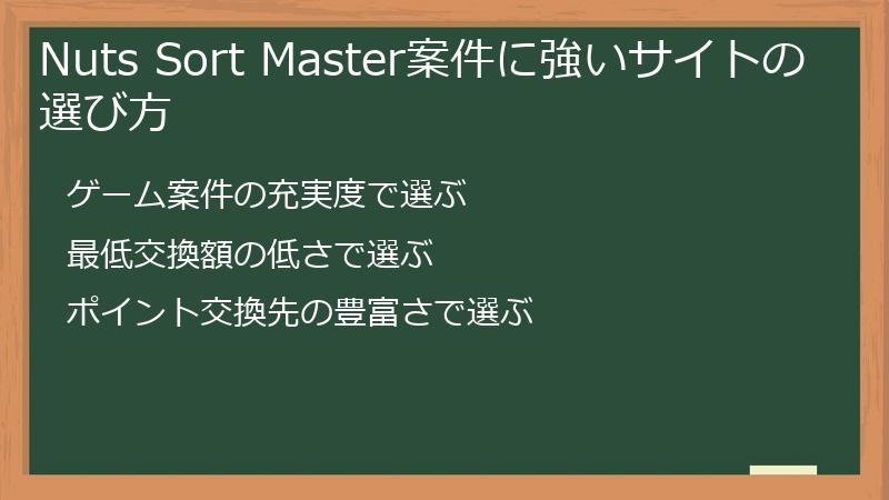 Nuts Sort Master案件に強いサイトの選び方