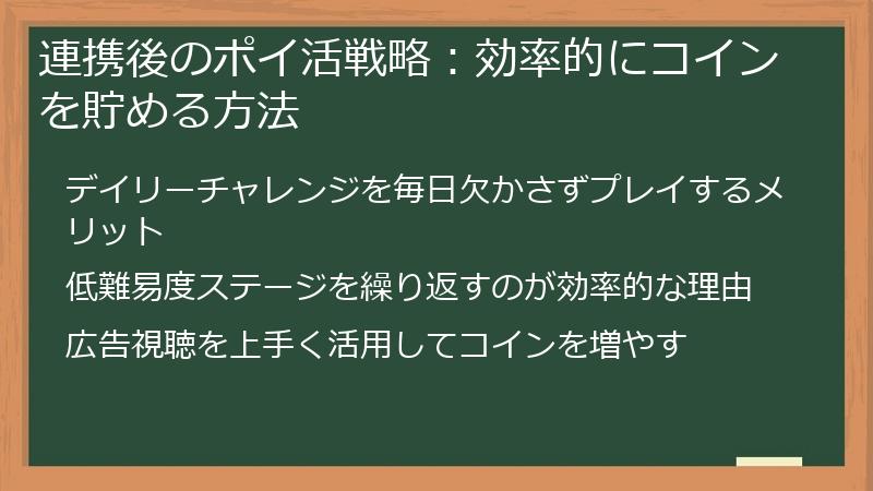 連携後のポイ活戦略：効率的にコインを貯める方法