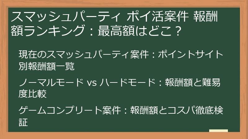 スマッシュパーティ ポイ活案件 報酬額ランキング：最高額はどこ？
