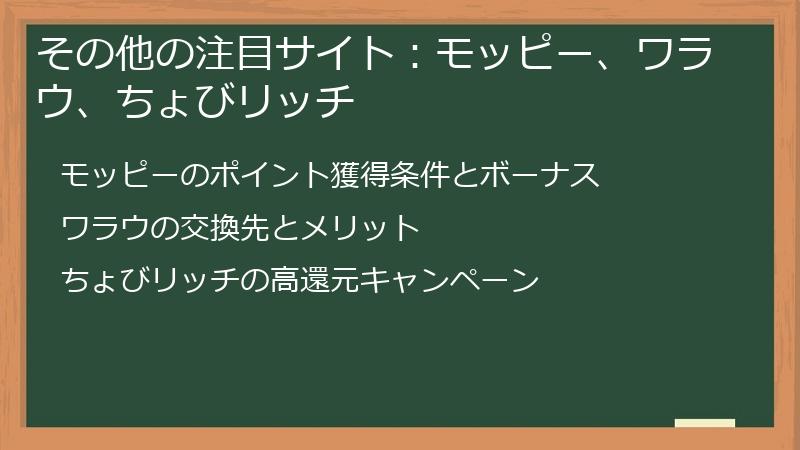その他の注目サイト：モッピー、ワラウ、ちょびリッチ