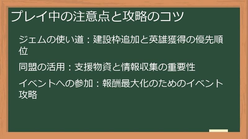 プレイ中の注意点と攻略のコツ