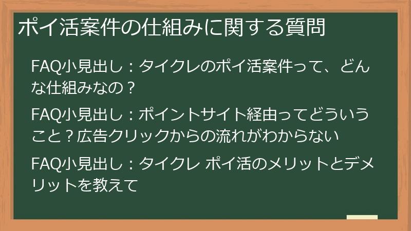ポイ活案件の仕組みに関する質問