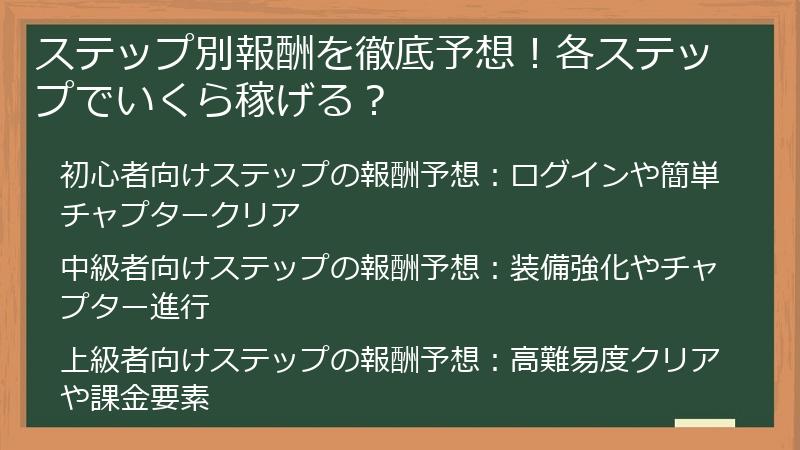ステップ別報酬を徹底予想！各ステップでいくら稼げる？