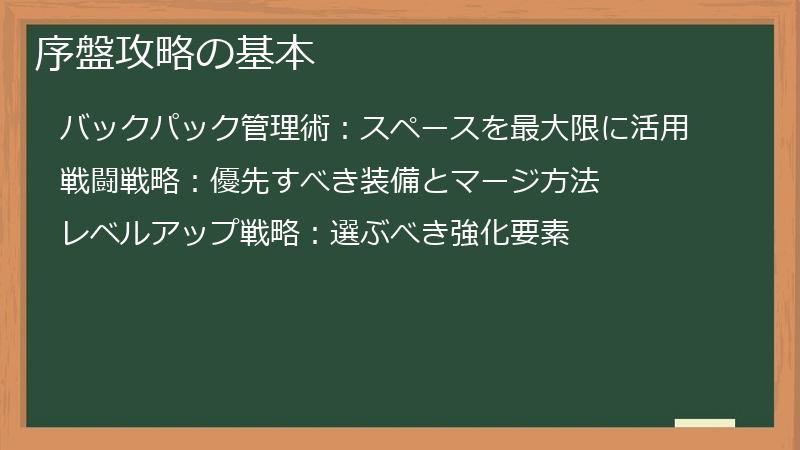 序盤攻略の基本