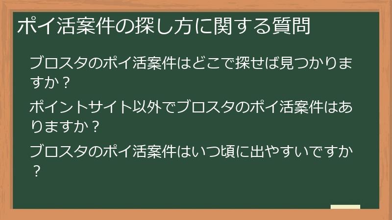 ポイ活案件の探し方に関する質問
