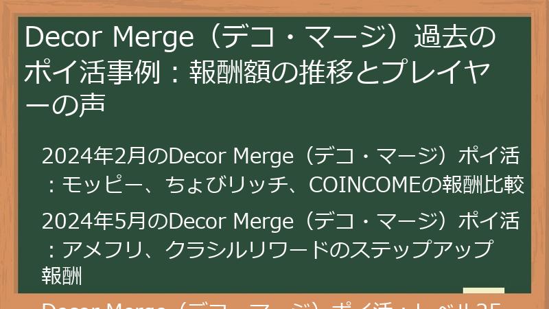 Decor Merge（デコ・マージ）過去のポイ活事例：報酬額の推移とプレイヤーの声
