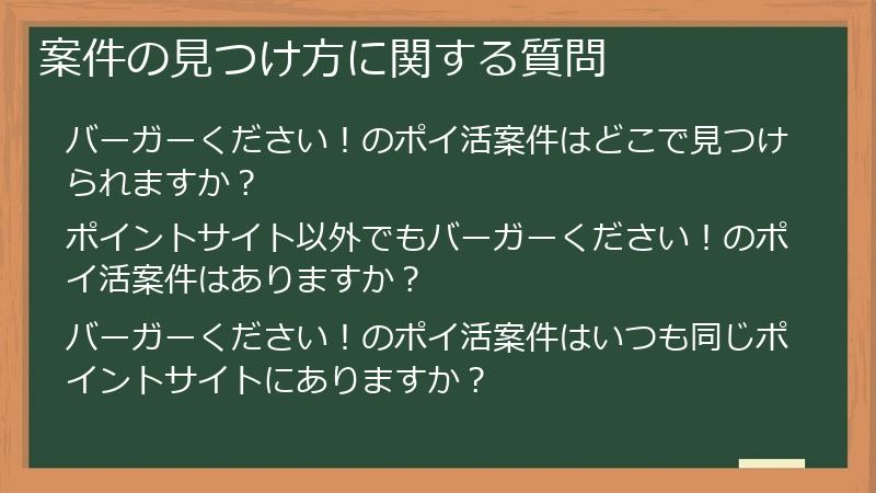 案件の見つけ方に関する質問