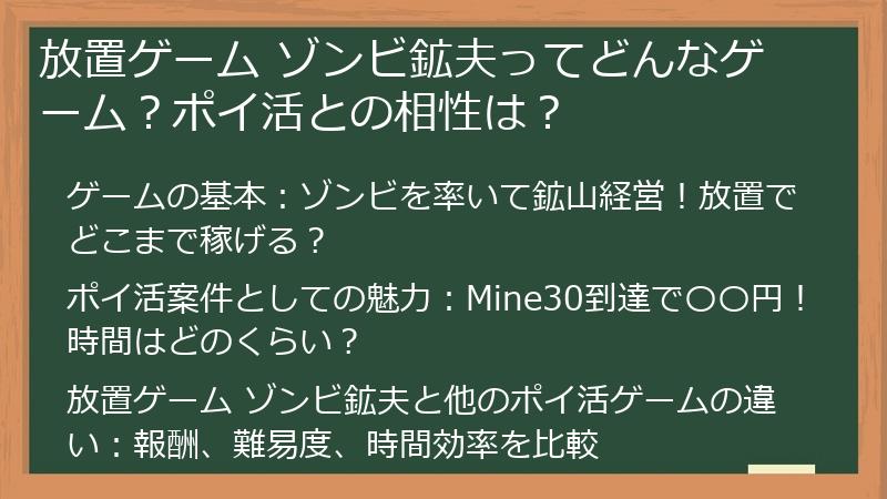 放置ゲーム ゾンビ鉱夫ってどんなゲーム？ポイ活との相性は？