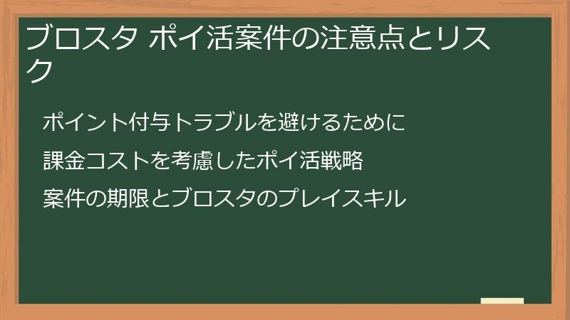 ブロスタ ポイ活案件の注意点とリスク