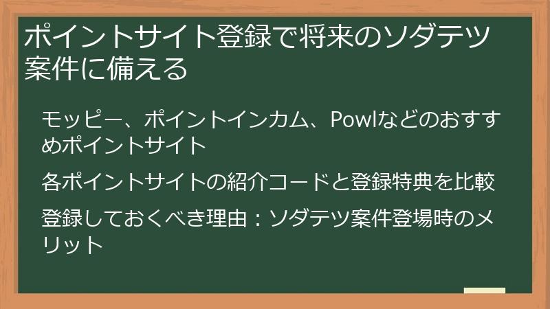 ポイントサイト登録で将来のソダテツ案件に備える