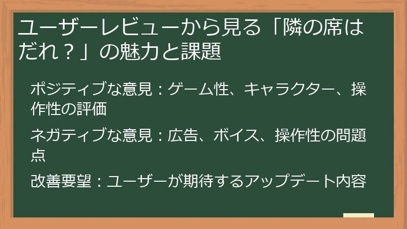ユーザーレビューから見る「隣の席はだれ？」の魅力と課題