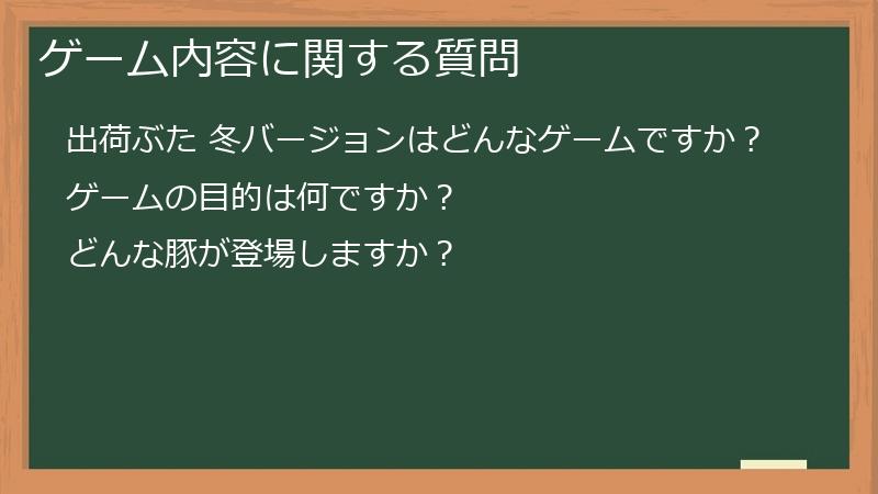 ゲーム内容に関する質問