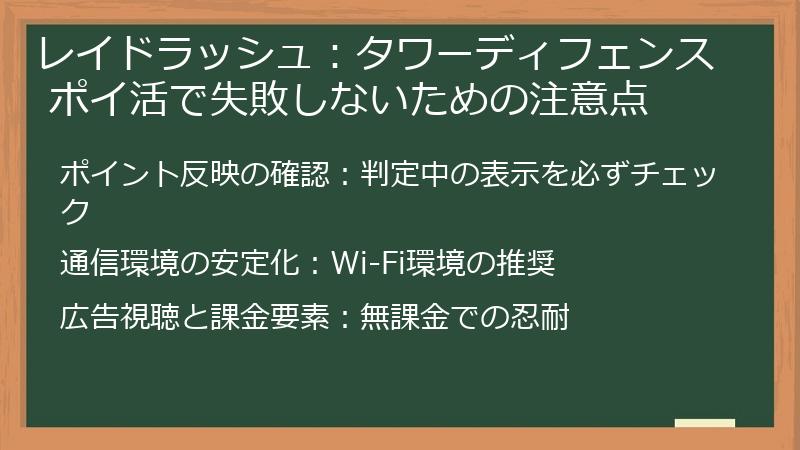 レイドラッシュ:タワーディフェンス ポイ活で失敗しないための注意点