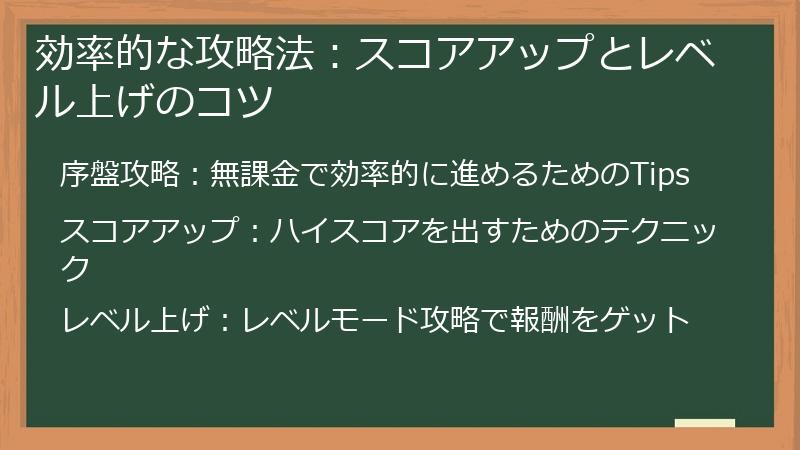 効率的な攻略法:スコアアップとレベル上げのコツ