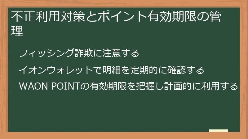 不正利用対策とポイント有効期限の管理