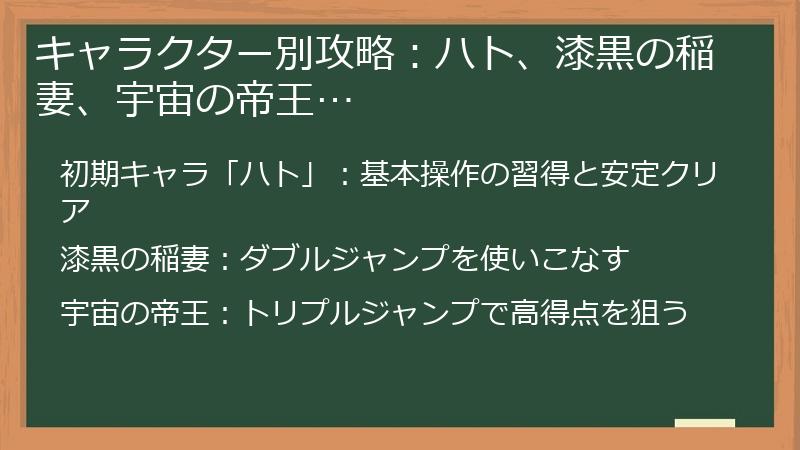 キャラクター別攻略：ハト、漆黒の稲妻、宇宙の帝王…