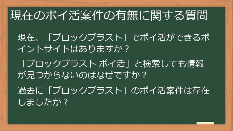 現在のポイ活案件の有無に関する質問