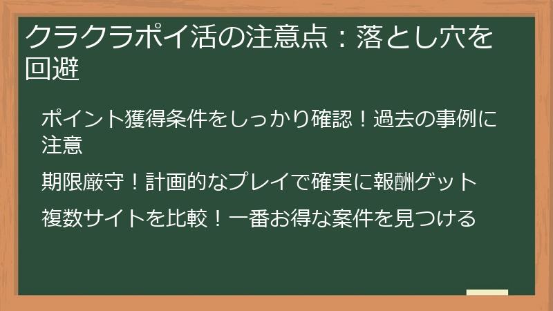 クラクラポイ活の注意点:落とし穴を回避