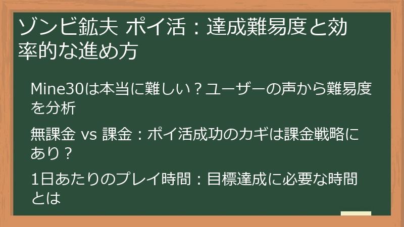 ゾンビ鉱夫 ポイ活：達成難易度と効率的な進め方