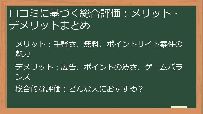 口コミに基づく総合評価：メリット・デメリットまとめ
