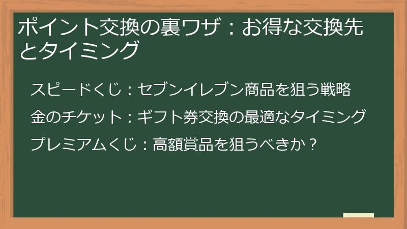 ポイント交換の裏ワザ：お得な交換先とタイミング