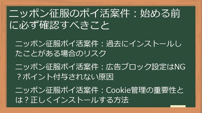 ニッポン征服のポイ活案件：始める前に必ず確認すべきこと