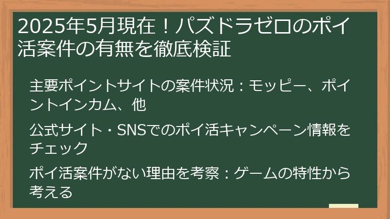 2025年5月現在！パズドラゼロのポイ活案件の有無を徹底検証