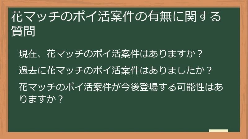 花マッチのポイ活案件の有無に関する質問
