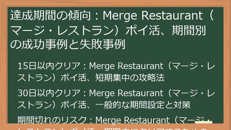 達成期間の傾向：Merge Restaurant（マージ・レストラン）ポイ活、期間別の成功事例と失敗事例