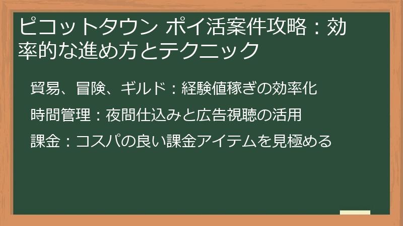 ピコットタウン ポイ活案件攻略:効率的な進め方とテクニック